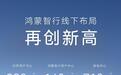 鸿蒙智行线下布局创新高，4、5月新建用户中心32家