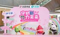 达因伊可新携手海王星辰玩转公益快闪，以“科学营养+合理运动”为儿童健康赋能