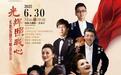 长影乐团在国家大剧院奏响红色经典乐章