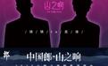 火把之夜，燃情绽放！「中国郎·山之响」群星演唱会8月9日西昌见