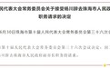 杨川辞去珠海市人民政府副市长职务