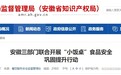 安徽三部门联合开展“小饭桌”食品安全巩固提升行动
