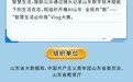 AI山东·全民共“数”——“智慧生活@你我”Vlog大赛精彩开拍，等你来参与！