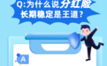 分红知识新华说⑦丨为什么说分红险长期稳定是王道？