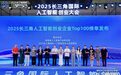 2025长三角人工智能创业企业TOP100
