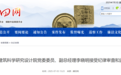 安徽反腐快讯：4人被查，其中一人系国企副总经理！