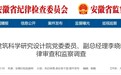 安徽省建筑科学研究设计院党委委员、副总经理李晓明被查