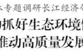 许昆林专题调研长江经济带发展：久久为功抓好长江生态环境保护修复