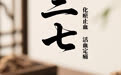 “AI”上中医药·每天认识一味中草药（41）｜三七