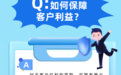 分红知识新华说⑧丨如何保障客户利益？