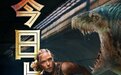 恐龙盛宴引爆夏日！《侏罗纪世界： 重生》 今日震撼上映
