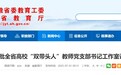 评审结果公示，安徽省教育厅最新发布！