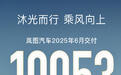 岚图汽车6月交付10053辆 FREE+将于7月12日正式上市
