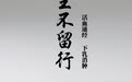 “AI”上中医药·每天认识一味中草药（46）｜王不留行