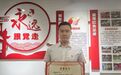 徐州市知识产权保护中心优秀共产党员风采展
