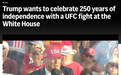特朗普强烈要求：明年在白宫办一场终极格斗冠军赛