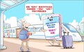 高铁出行新福利！全国19个车站试点开展“轻装行”服务