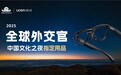 亮亮视野Leion Hey2助力“全球外交官中国文化之夜”，AR翻译眼镜连接170国嘉宾