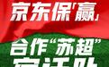 京东保联合宿迁队抽奖火爆门票，还送出10万份免费保险体验