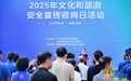 2025年文化和旅游安全宣传咨询日活动在海南举办