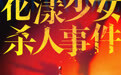 电影《花漾少女杀人事件》曝「她成为她」冰上特辑 张子枫“从形到神”成就角色