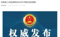 安徽反腐快讯：厅干牛弩韬、杜平太被逮捕，多人被查