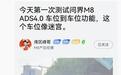 鸿蒙智行问界M8汽车将推纯电版，正测试ADS 4.0车位到车位功能