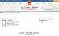 江苏省政府最新人事任免