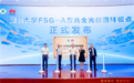 华为打造全球首个大规模F5G-A智慧校园：万兆到讲台100Gb文件秒下载