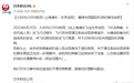 一上海飞东京航班备降关西，日本航空公司就“增压系统出现异常”致歉