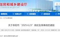 1人死亡！安徽省住建厅通报阜阳市“2025.6.23”高处坠落事故
