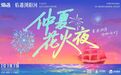 7月仲夏花火夜官宣！焰遇浏阳河再出新系列