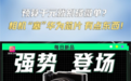 从深圳智造到全球品牌：松典DC209X以创新实力登陆卫视栏目