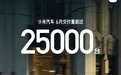 小米汽车6月交付25000台，较上月减少3000台