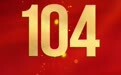 中国共产党成立104周年