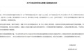 儿子短线交易， 老爸被罚！安徽一上市公司股东被出具警示函