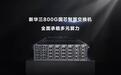 新华三发布800G国芯智算交换机，整机国产化率超95%