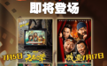 长影“五幕好戏”来袭，这个夏天电影院见！