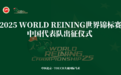 历史性突破！中国首支Reining世锦赛代表队今日出征 青少年骑手占比50%