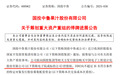 600962，重大资产重组！拟注入国资优质资产，股票将复牌