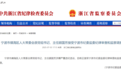 宁波市镇海区人大常委会原党组书记、主任顾国芳接受纪律审查和监察调查