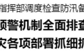 刘宁到省应急指挥部调度检查防汛备汛工作