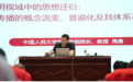 陕公大学堂公益讲座成功举办：周勇教授畅谈国际传播体系变革与文明互鉴新路径