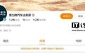 微博CEO王高飞回应赛力斯汽车法务部禁言：未经允许提前公开案情