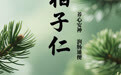 “AI”上中医药·每天认识一味中草药（44）｜柏子仁
