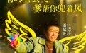 《不再退缩》发布“展翅高飞”版角色海报 潘斌龙以爱为翼“爸气”护航