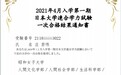 最后1天!上海高考生直通日本留学,JPUE学力测试报名将截止!
