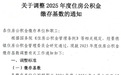 本月起施行！景德镇住房公积金缴存基数调整