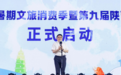 2025陕西省暑期文旅消费季暨第九届陕西旅游消费季启动