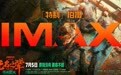 《无名之辈：否极泰来》IMAX主创特辑发布 与IMAX特制拍摄一同打破次元